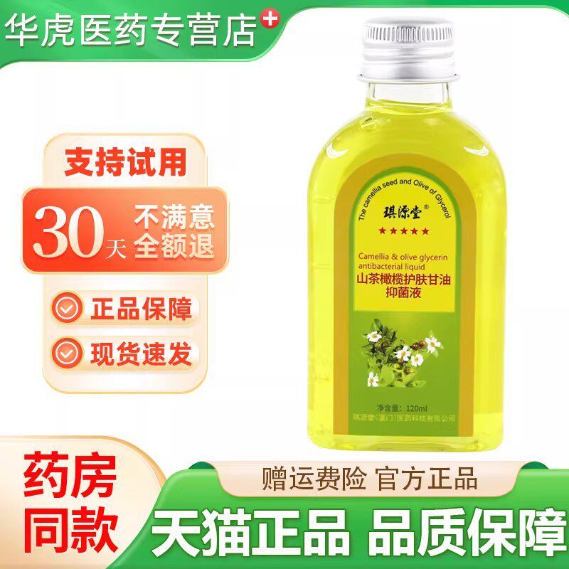 琪源堂山茶橄榄护肤甘油抑菌液120ml秋冬擦脸护手霜防裂润肤精油