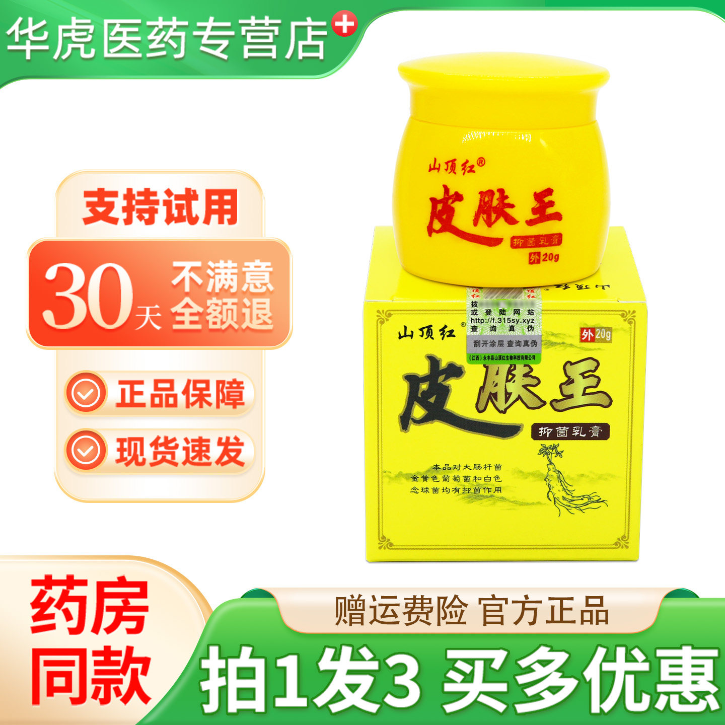山顶红皮肤王抑菌乳膏20g皮肤外用草本萃取抑菌乳软膏