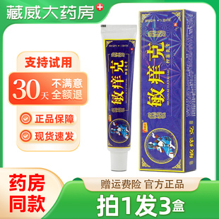 【拍1发3】忠勇堂敏痒克草本乳膏敏痒克软膏皮肤抑菌外用正品