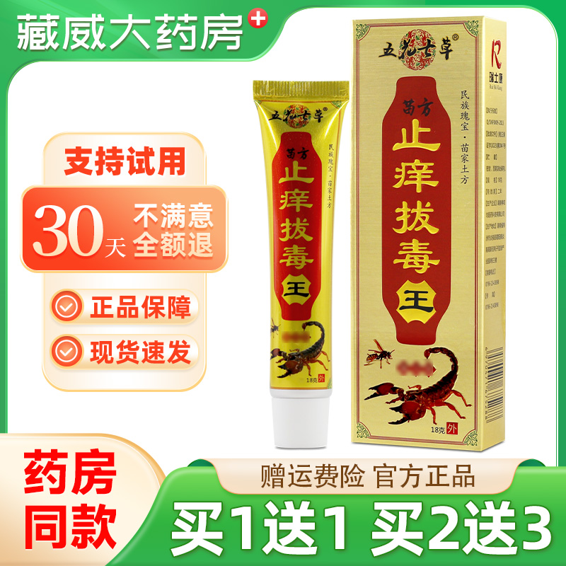 【正品】五花七草苗方止痒拔毒王18g皮肤痒蚊虫叮外用止痒膏