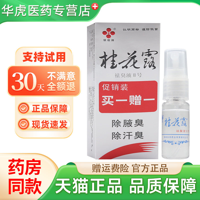 银桂牌桂花露腋下喷雾异味腋