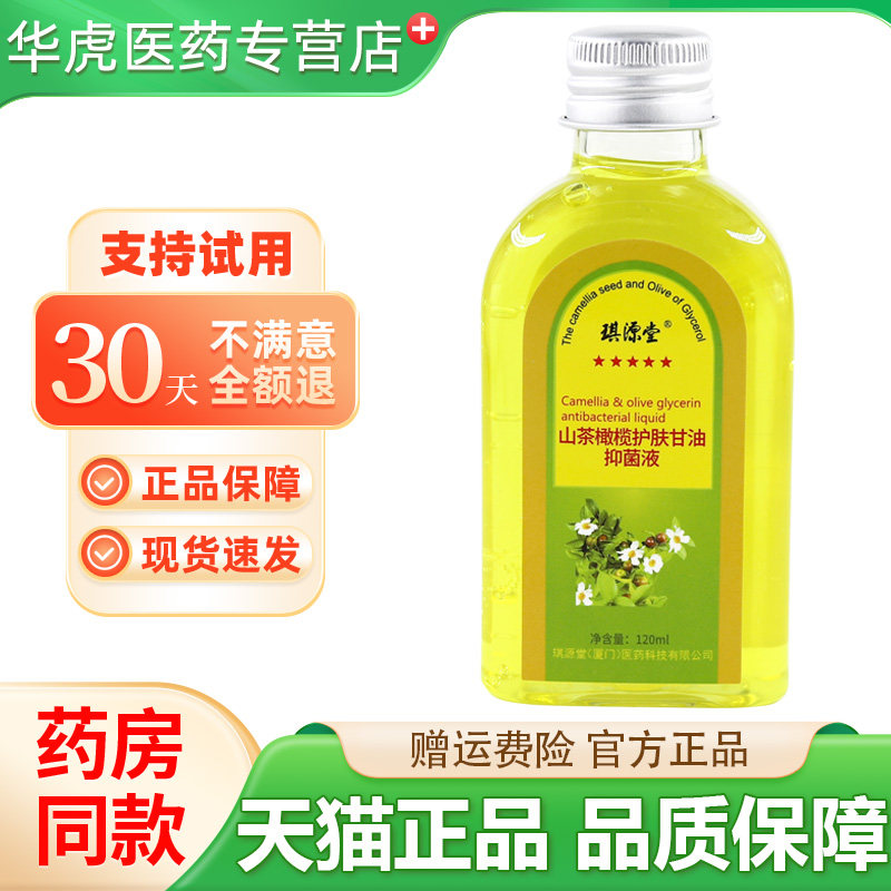 官方正品琪源堂山茶橄榄甘油 擦脸护手霜防裂润肤精油120ml