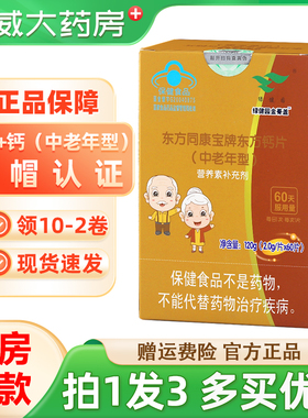 绿健园东方同康宝牌东方钙片60片/盒中老年型维生素D钙吸收VD正品