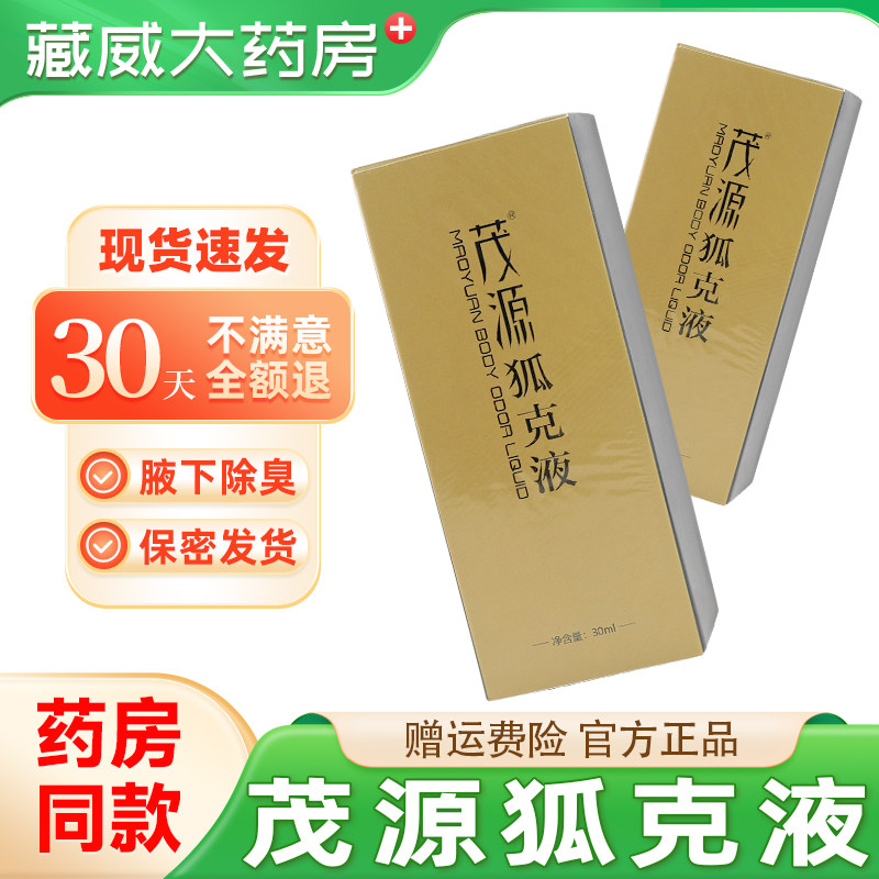 茂源狐克液30ml腋下净味去臭
