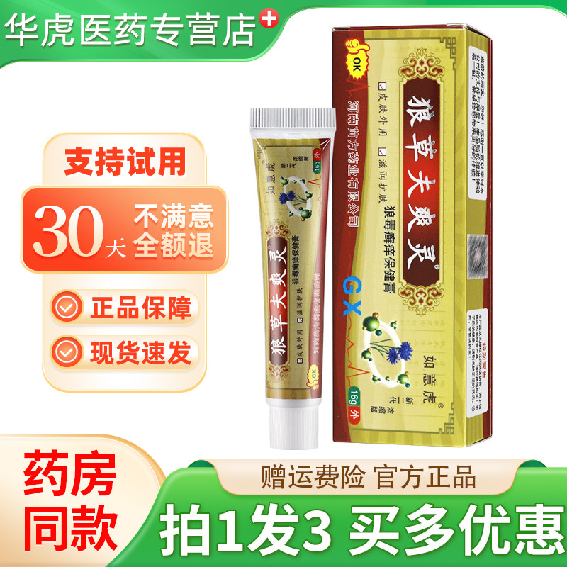 如意虎狼草夫爽灵保健膏 正品原狼毒痒灵外用草本抑菌乳膏
