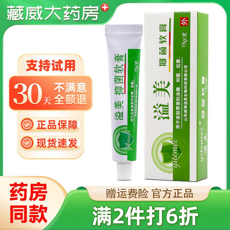 溢美抑菌软膏抗菌液 痒手脚 溢美软膏抗菌剂高浓缩专营店山东威海