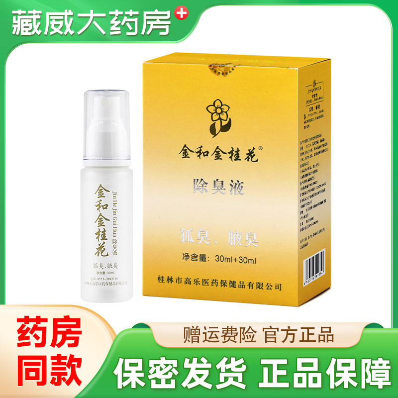 金和金桂花除臭液正品60ml金桂