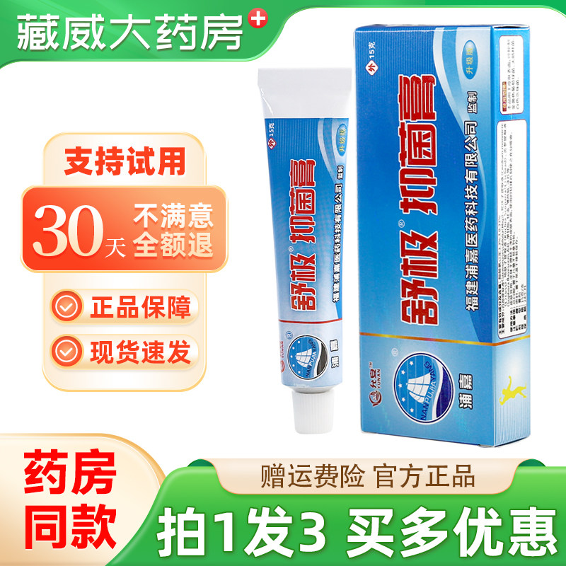 舒极抑菌膏15g允安浦嘉皮肤外用