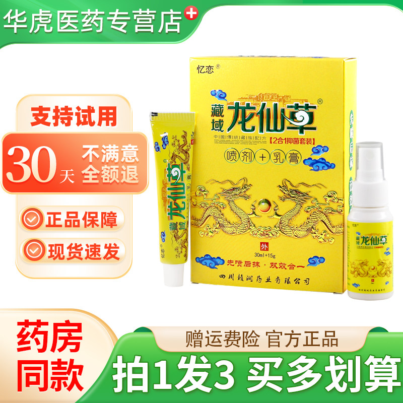 忆恋藏域龙仙草二合一抑菌套装