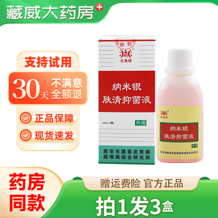 兆春纳米银肤清正品 原兆春牌康春银消清抑菌液皮肤外用异味