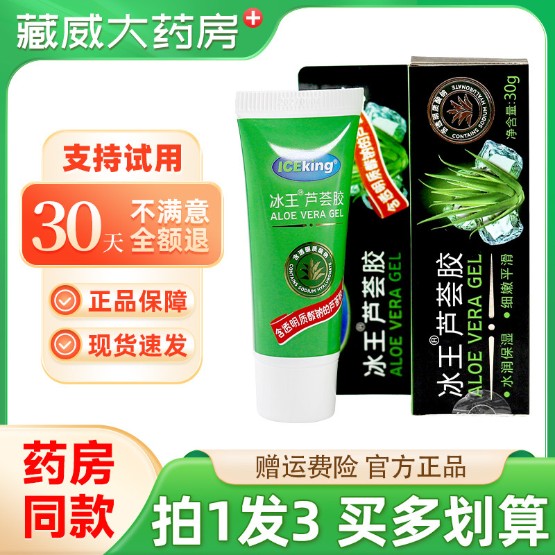 冰王芦荟胶30g保湿润肤凝胶