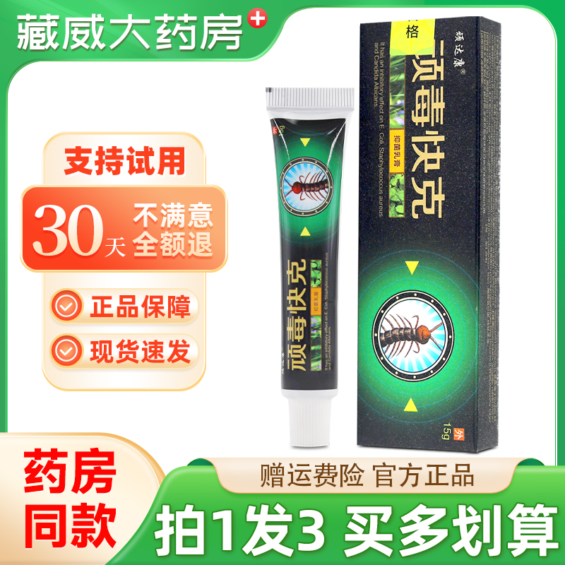 顽达康顽毒快克抑菌乳膏15g