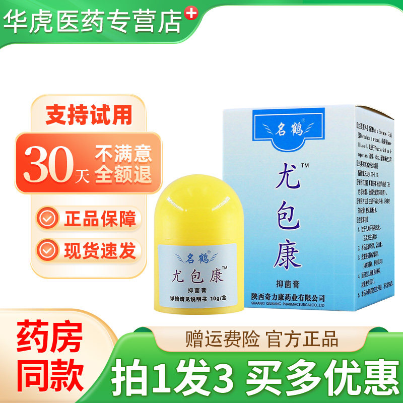 正品名鹤尤包康抑菌膏皮肤外用疣疱康霜乳膏尤包康霜软膏