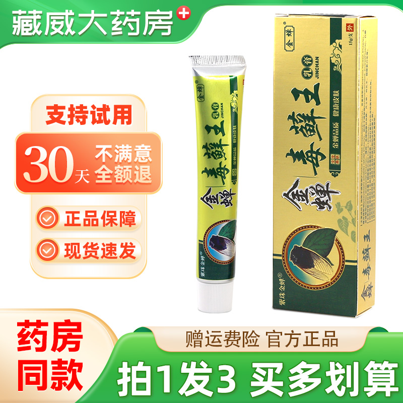 金蝉毒藓王乳膏毒藓王草本抑菌
