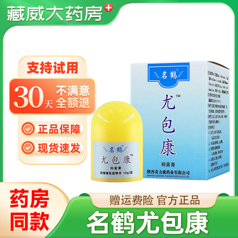 正品名鹤尤包康抑菌膏皮肤外用疣疱康霜乳膏尤包康霜软膏,保健用品,皮肤消毒护理（消）,淘宝优惠券,粉丝福利购,淘宝优惠卷