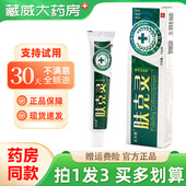 永夫康肤克灵草本乳膏15g皮肤外用草本抑菌软膏 买1发3盒 正品