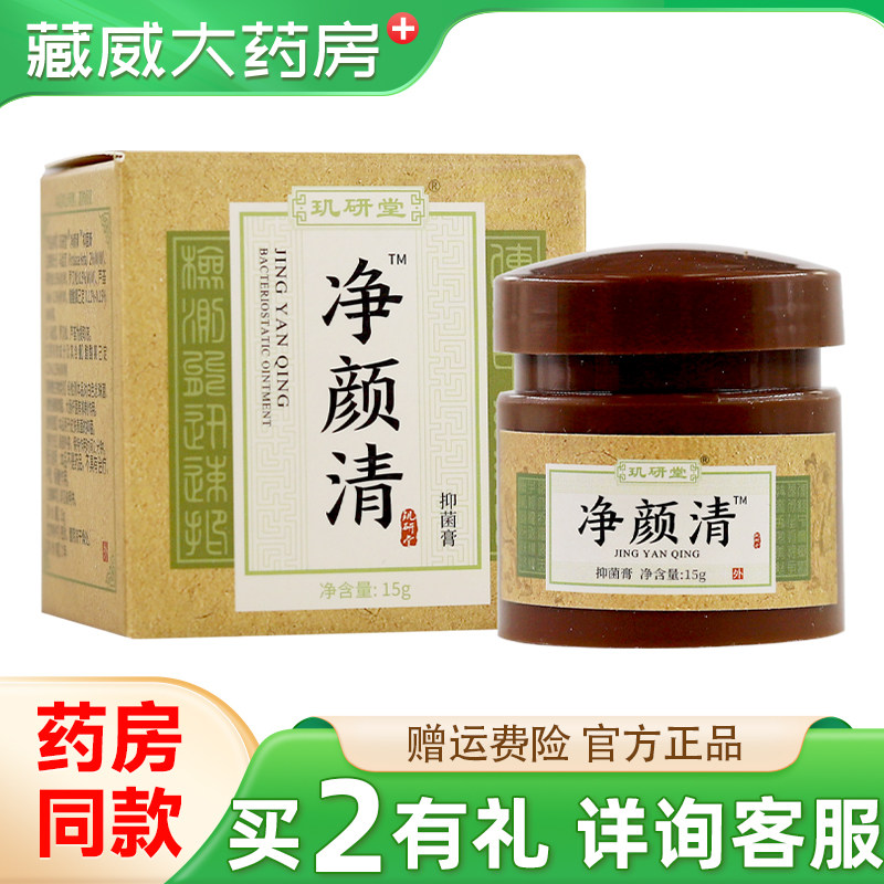 玑研堂净颜清抑菌膏孚瑞净颜清豆霜祛青春印豆克官方正品旗舰店