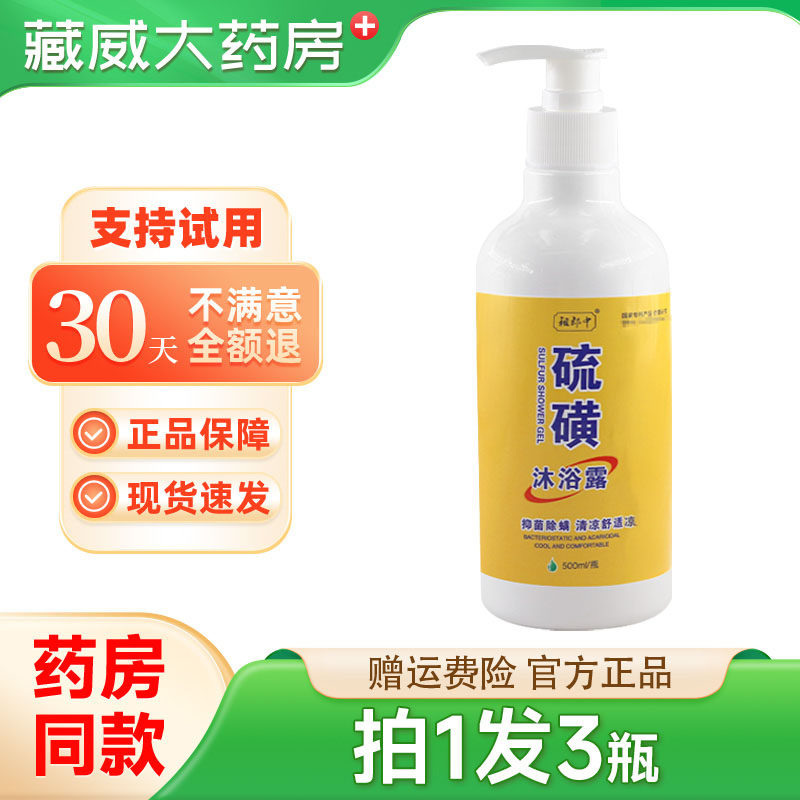 祖郎中硫磺沐浴露500ml/瓶皮肤外用抑菌沐浴乳官方旗舰店正品