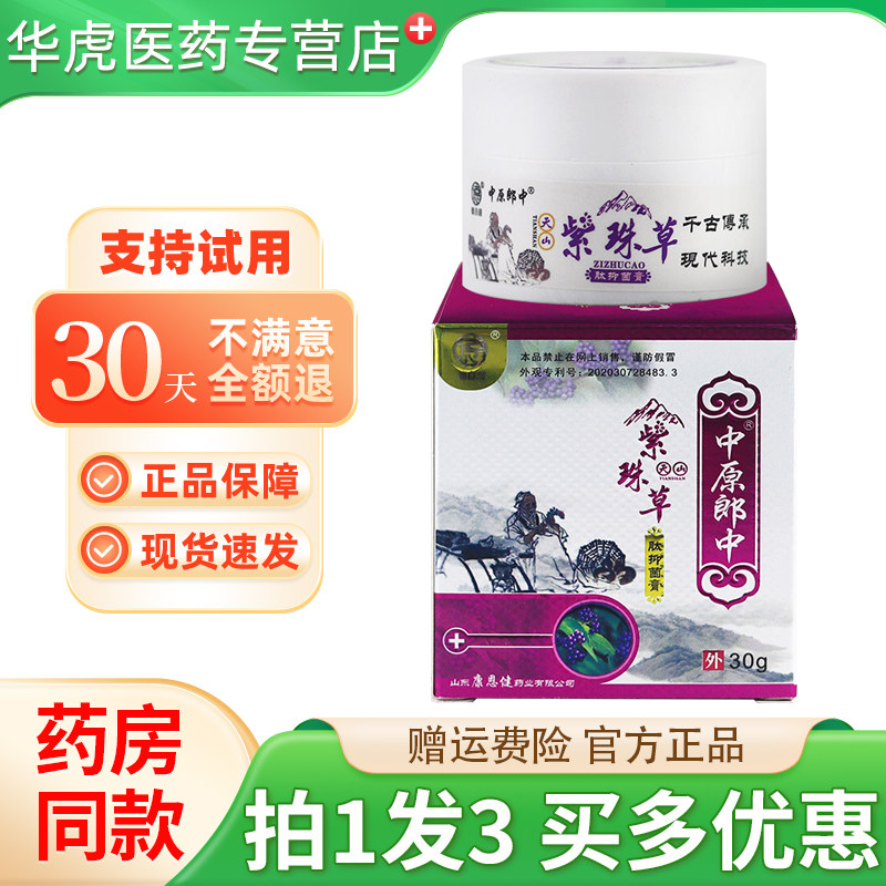 德自清中原郎中紫珠草抑菌乳膏