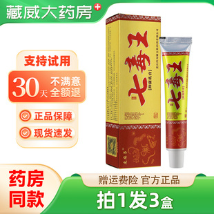 【拍1发3】皮麻子七毒王乳膏原百代医传七毒王抑菌乳膏15g正品