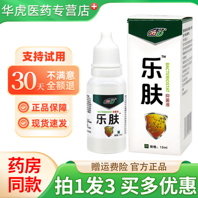 盖天灵乐肤液抑菌液15ml