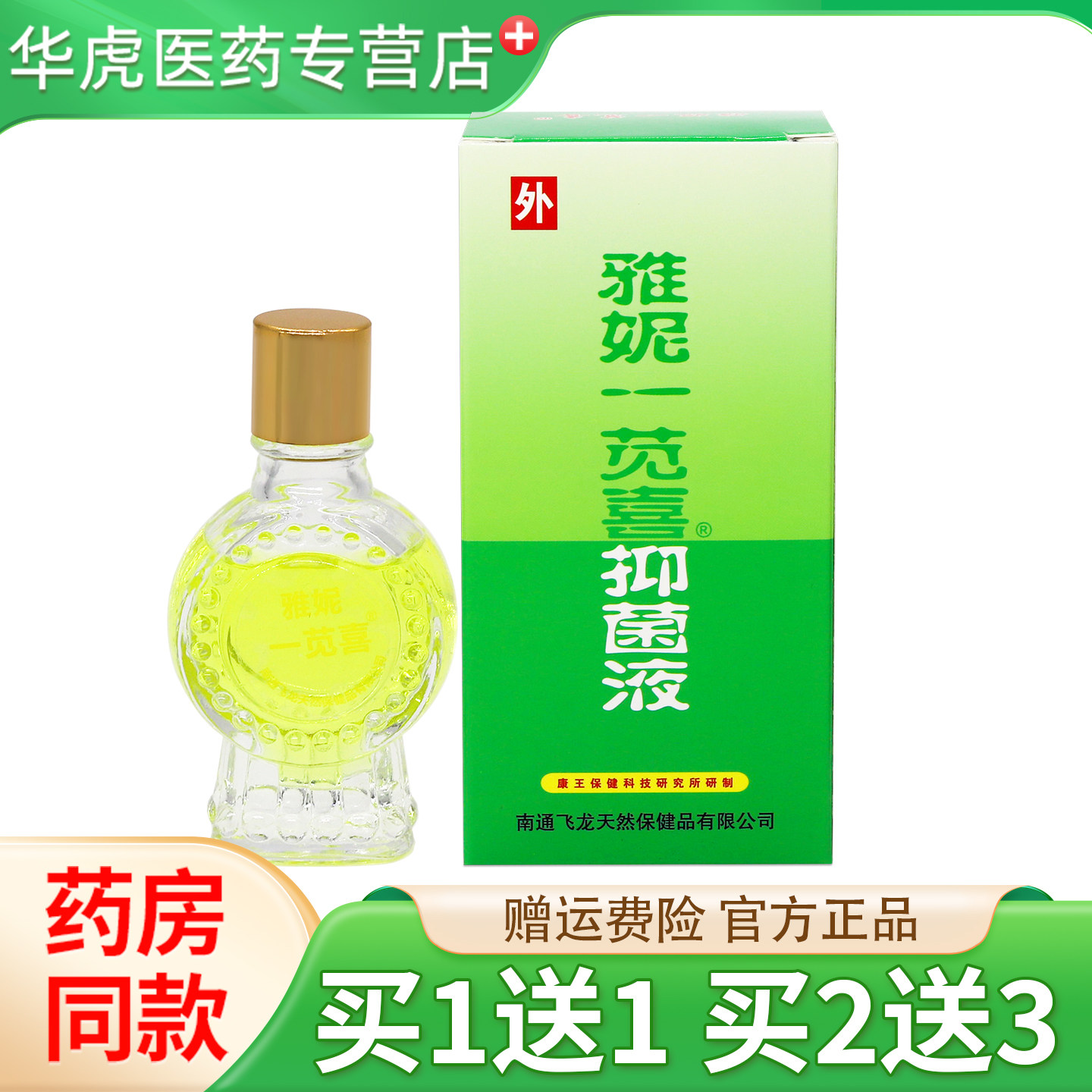雅妮一苋喜抑菌液18ml身体手足皮肤抑菌剂消毒抑菌一见喜抑菌液