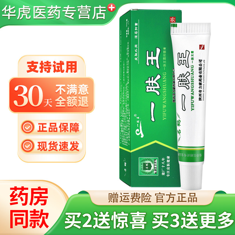 一肤王10g长盒皮肤外用抑菌
