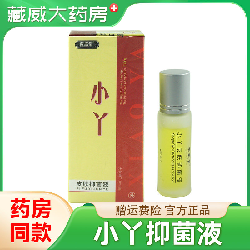 源盛堂豆小丫皮肤抑菌液正品官方旗舰店吖原痘螨净精华液草本乳膏