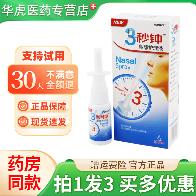 正品汉诚轶方3秒钟鼻部抑菌液非濞通舒爽非鼻喷剂可开发票