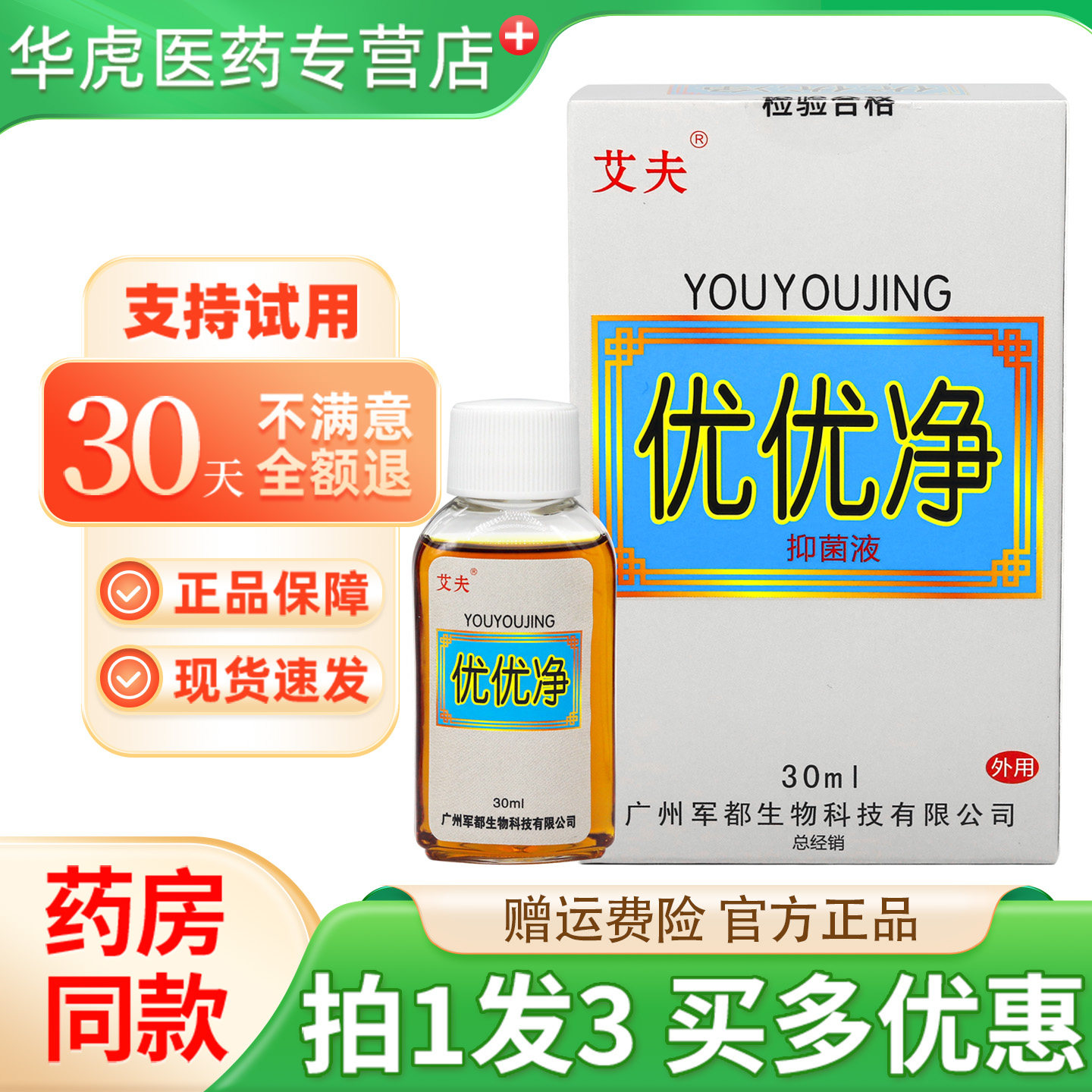 【天猫正品】艾夫优优净抑菌液30ml/盒原艾夫净抑菌液旗舰店