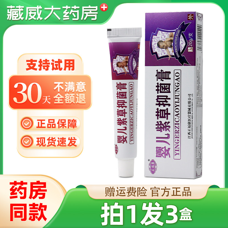 【正品买1发3】正福康婴儿紫草抑菌膏20g/支婴幼儿童皮肤外用软膏