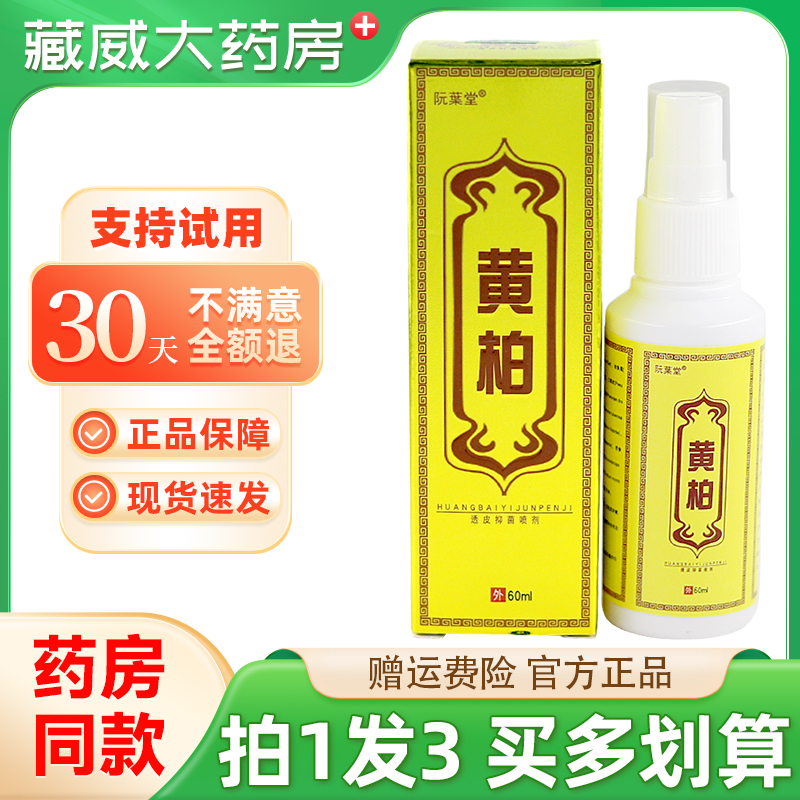 阮葉堂黄柏透皮抑菌喷剂60ml