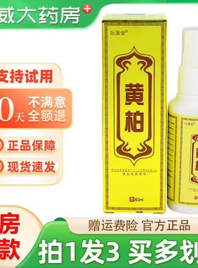 阮葉堂黄柏透皮抑菌喷剂60ml皮肤外用草本抑菌喷雾官方正品