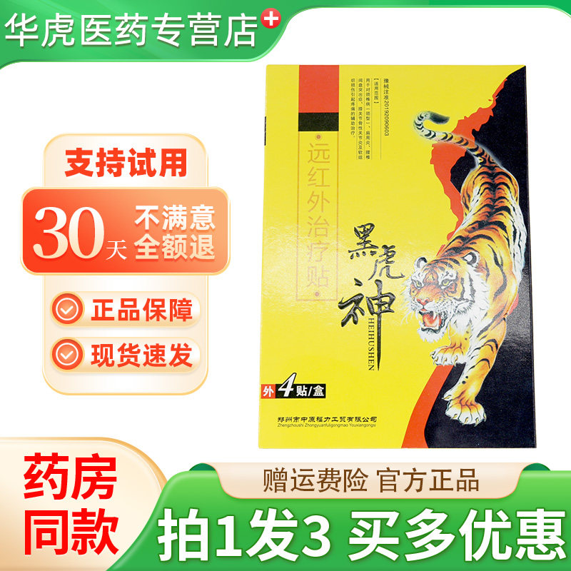 天猫正品】黑虎神远红外治疗贴4贴颈肩腰腿跌打损伤关节不适贴膏