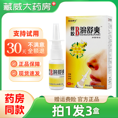海诺康欣蜂胶B濞舒爽鼻舒不适通濞鼻喷