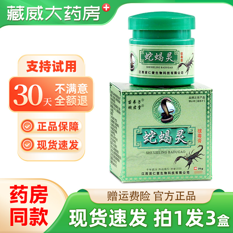 【买1发3】苗弟子蛇蝎灵拔毒膏25g蜿君堂皮肤外用草本抑菌软乳膏