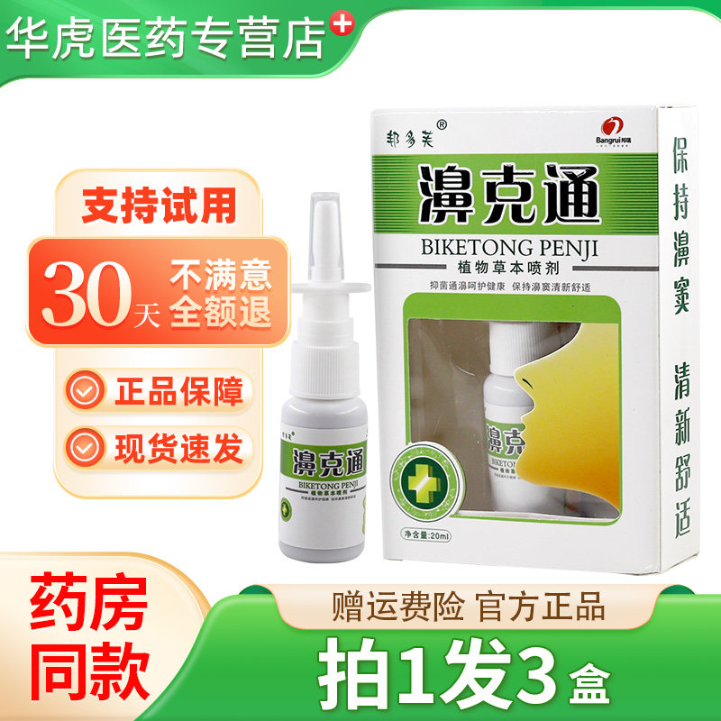 【拍1发3】正品邦多芙濞克通喷剂 鼻刻通濞舒鼻草本抑菌喷雾