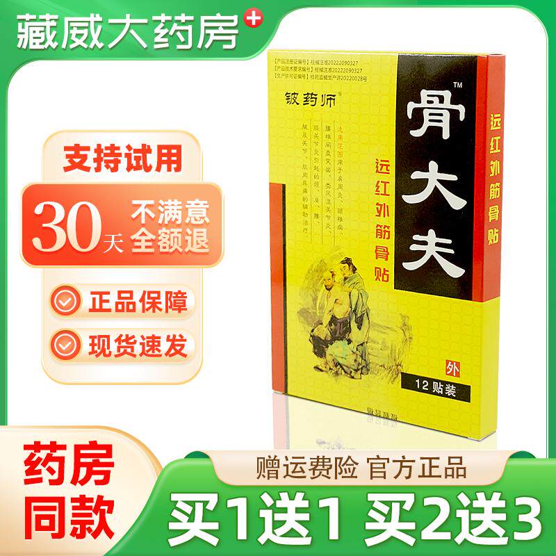 铍药师骨大夫颈肩腰腿贴 广西玉林鸿邦骨大夫膏药贴 关节