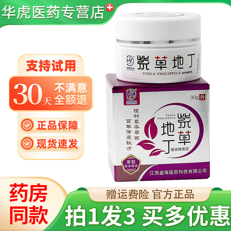 鸿医郎中紫草地丁透皮抑菌膏30g百草抑菌膏草本植萃紫花软膏