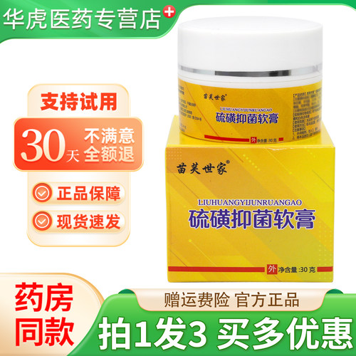苗芙世家硫磺抑菌软膏
