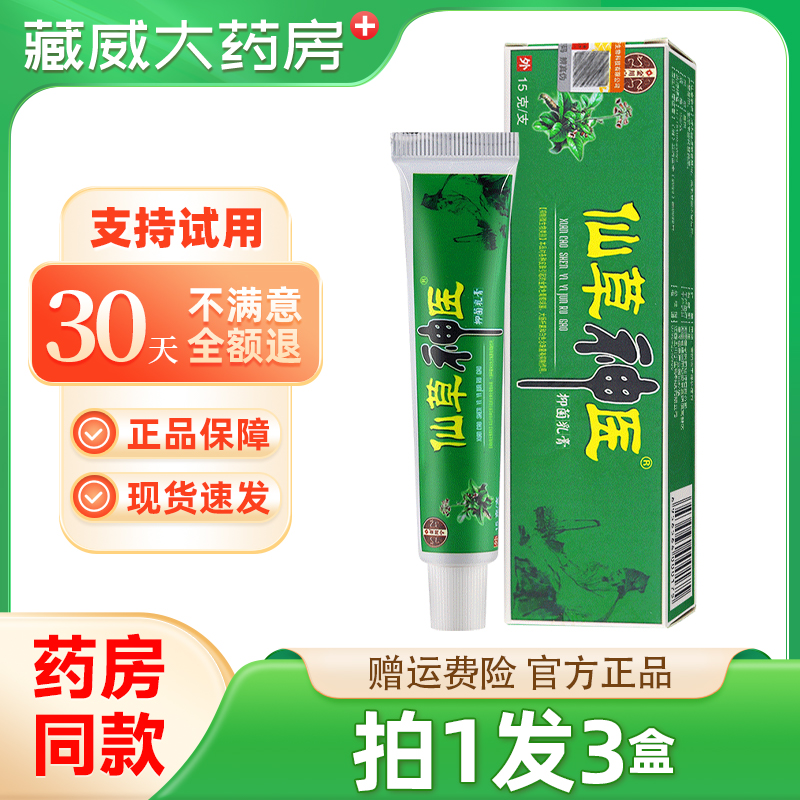 苗约仙草神医乳膏金川宁原痒神医草本正品皮肤外用抑菌软膏