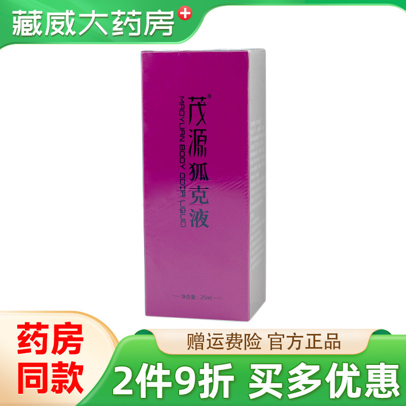 2件9折茂源狐克液25ml图片