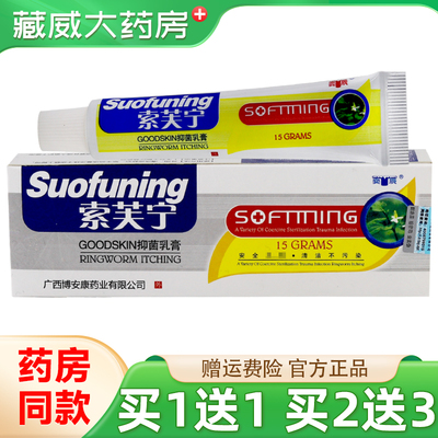 奕辰索芙宁抑菌乳膏15g买1送1