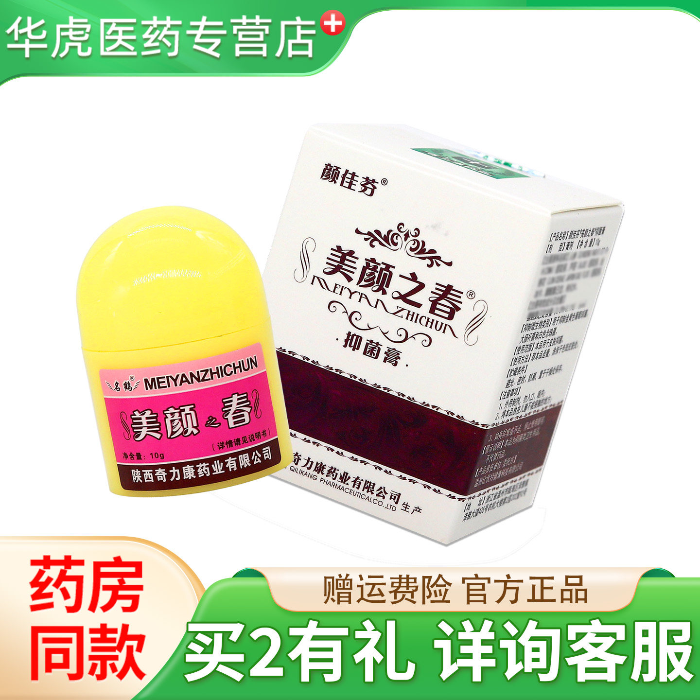 颜佳芬美颜之春抑菌膏10g