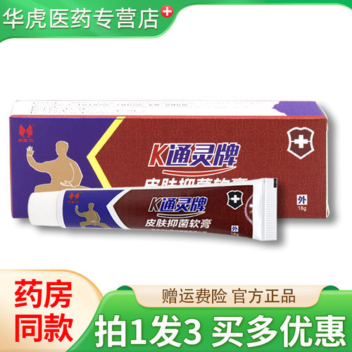 渝正仁K通灵牌皮肤抑菌软膏