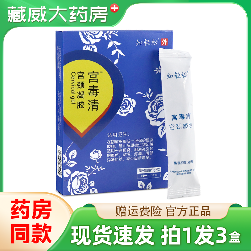 知轻松宫毒清宫颈凝胶5支/盒