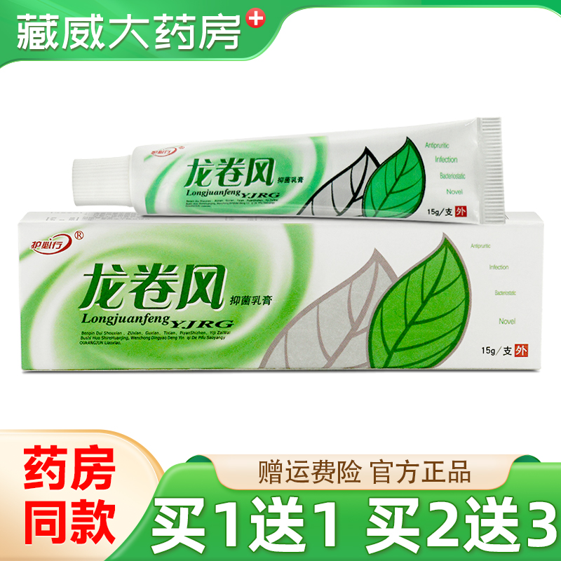 护必行龙卷风抑菌乳膏15g买2送3