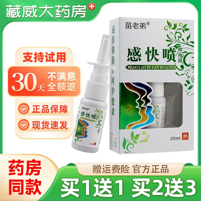 苗老弟感快喷鼻通灵鼻舒适流鼻涕通气喷剂包邮