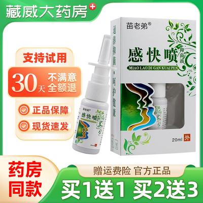 苗老弟感快喷鼻通灵鼻舒适流鼻涕通气喷剂包邮