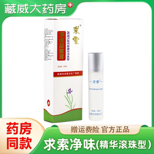 求索净味抑菌液新精华滚珠型28ml/盒官方正品